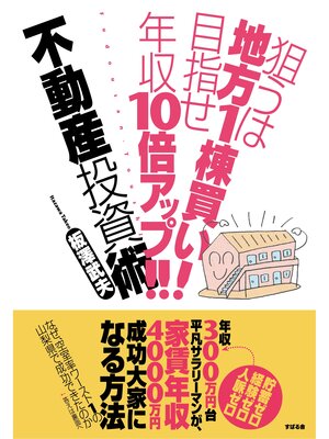 cover image of 狙うは地方１棟買い!　目指せ年収10倍アップ!!　不動産投資術